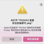 图片[5]-Mac 安装使用报错 解决办法-迅捷网服